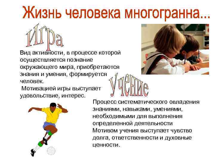 Вид активности, в процессе которой осуществляется познание окружающего мира, приобретаются знания и умения, формируется
