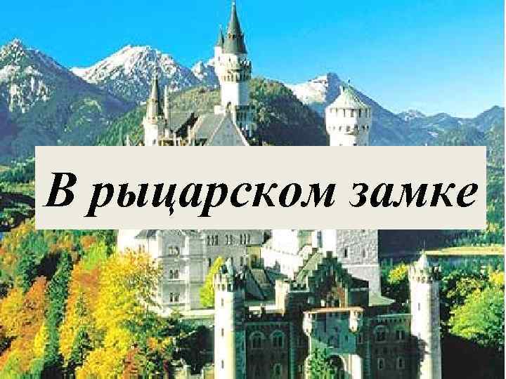 В рыцарском замке 