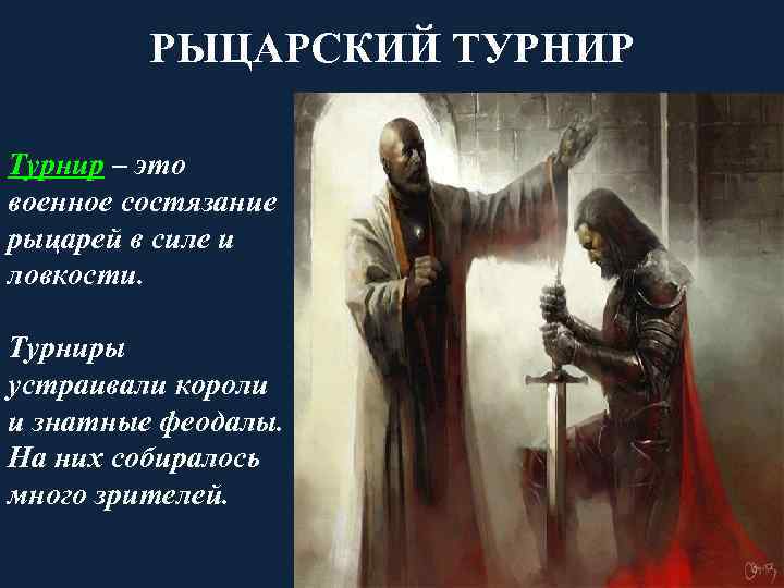    РЫЦАРСКИЙ ТУРНИР Турнир – это военное состязание рыцарей в силе и