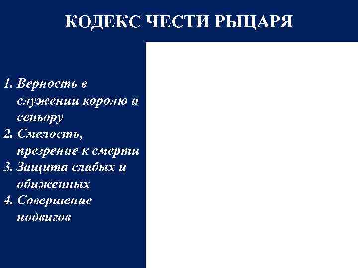    КОДЕКС ЧЕСТИ РЫЦАРЯ  1. Верность в  служении королю и