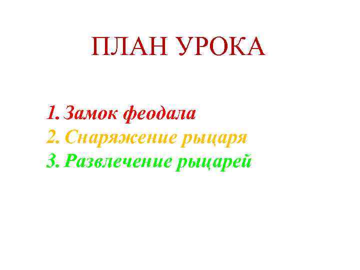   ПЛАН УРОКА 1. Замок феодала 2. Снаряжение рыцаря 3. Развлечение рыцарей 4.