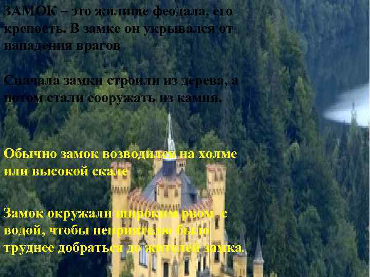 ЗАМОК – это жилище феодала, его крепость. В замке он укрывался от нападения врагов