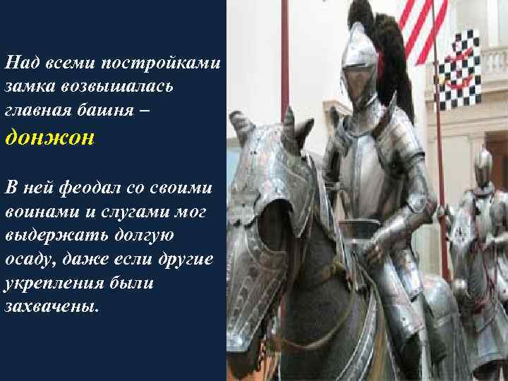 Над всеми постройками замка возвышалась главная башня – донжон В ней феодал со своими