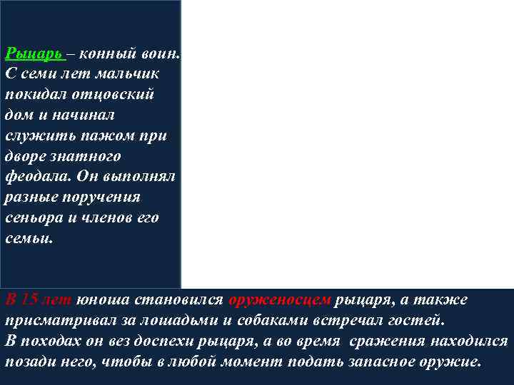 Рыцарь – конный воин. С семи лет мальчик покидал отцовский дом и начинал служить