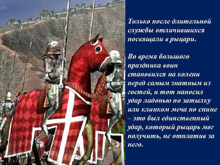 Только после длительной службы отличившихся посвящали в рыцари.  Во время большого праздника воин