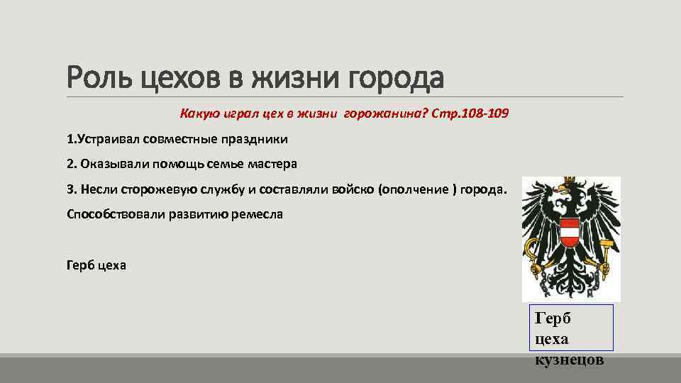 Роль цехов в жизни города   Какую играл цех в жизни горожанина? Стр.