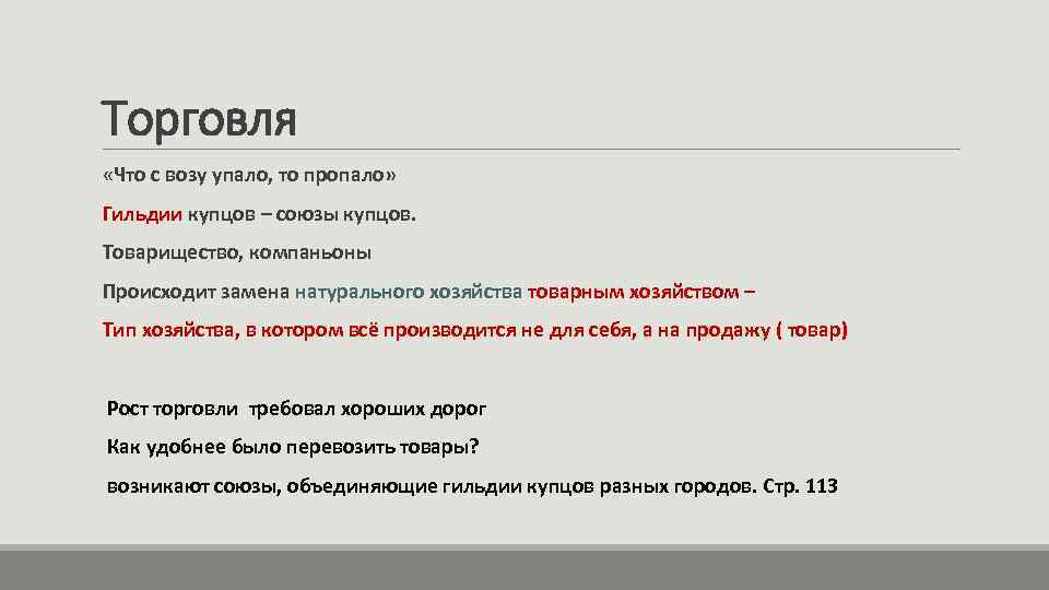 Торговля «Что с возу упало, то пропало» Гильдии купцов – союзы купцов. Товарищество, компаньоны