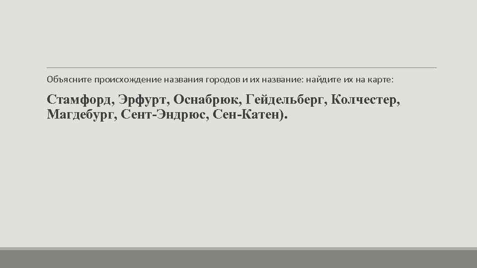 Объясните происхождение названия городов и их название: найдите их на карте:  Стамфорд, Эрфурт,