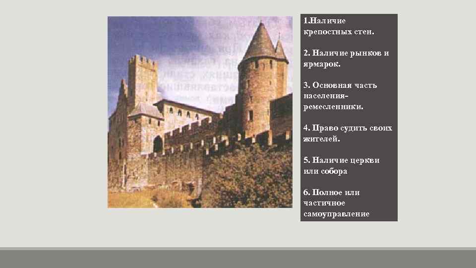 1. Наличие крепостных стен.  2. Наличие рынков и ярмарок.  3. Основная часть