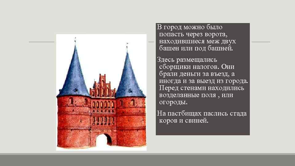 В город можно было попасть через ворота, находившиеся меж двух башен или под башней.
