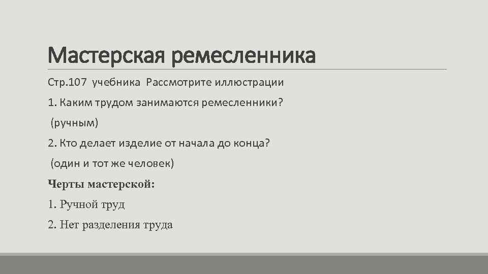 Мастерская ремесленника Стр. 107 учебника Рассмотрите иллюстрации 1. Каким трудом занимаются ремесленники? (ручным) 2.