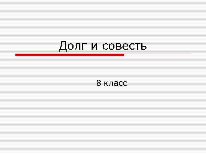 Долг и совесть обществознание 8 класс презентация