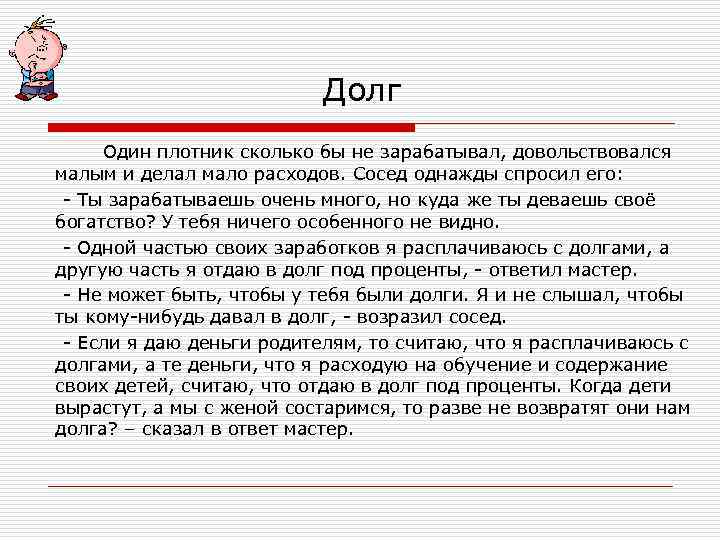     Долг Один плотник сколько бы не зарабатывал, довольствовался малым