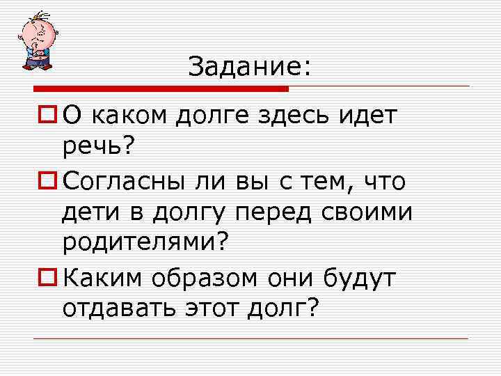    Задание: o О каком долге здесь идет  речь? o Согласны