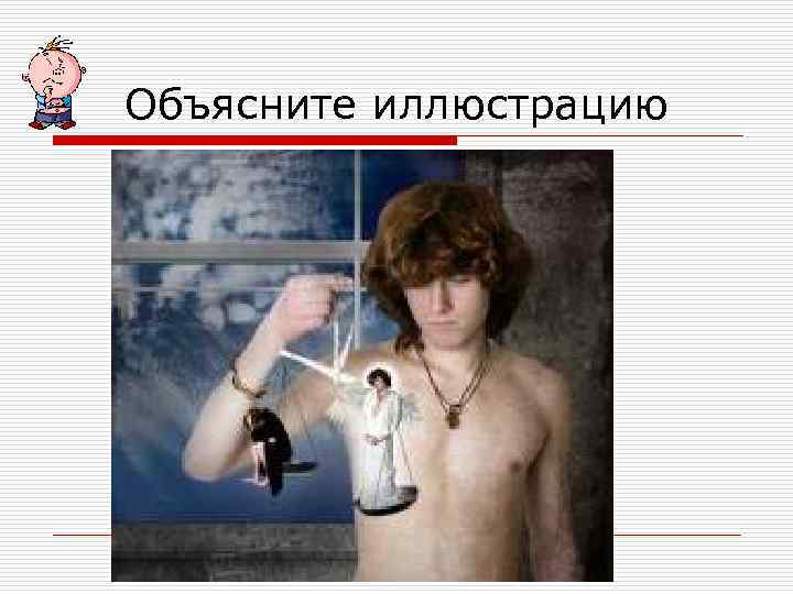 Объясните иллюстрацию 
