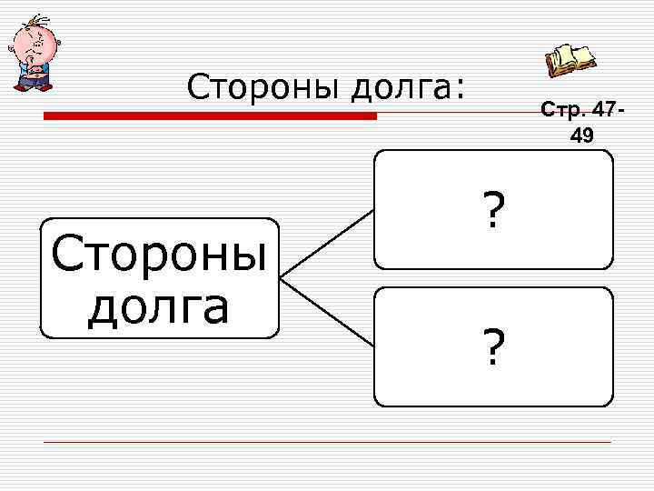   Стороны долга:      Стр. 47 -  