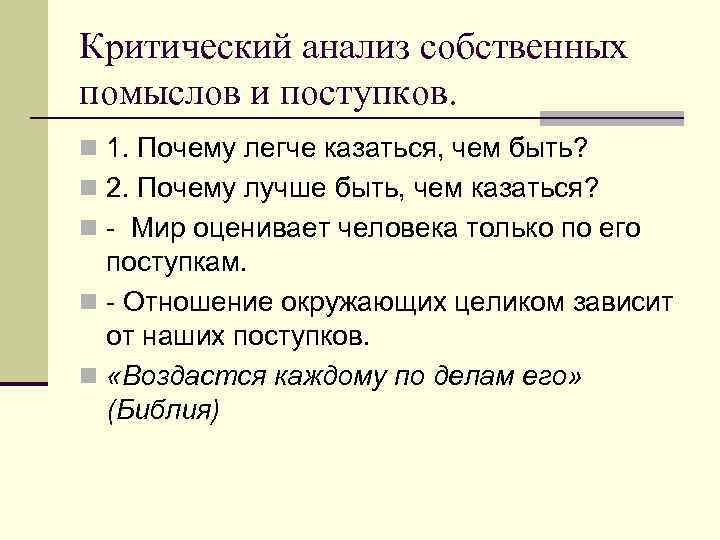Критический анализ собственных помыслов и поступков. n 1. Почему легче казаться, чем быть? n