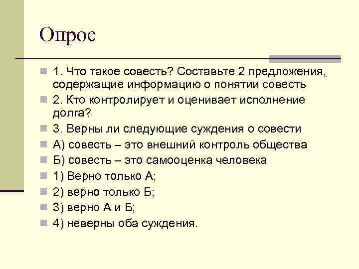 Опрос n 1. Что такое совесть? Составьте 2 предложения, содержащие информацию о понятии совесть