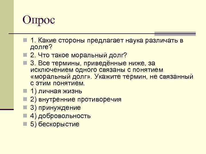 Опрос n 1. Какие стороны предлагает наука различать в долге? n  2. Что