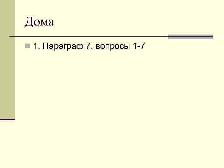 Дома n 1. Параграф 7, вопросы 1 -7 