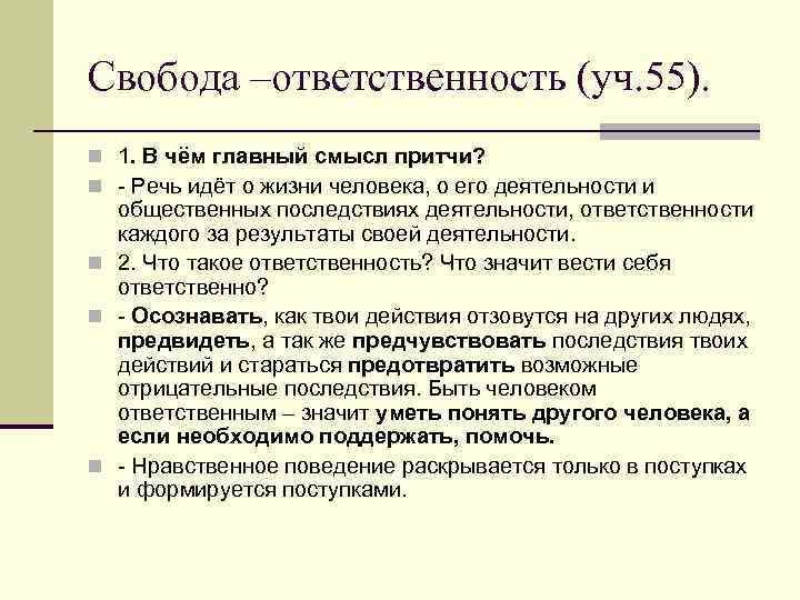 Свобода –ответственность (уч. 55). n 1. В чём главный смысл притчи? n - Речь