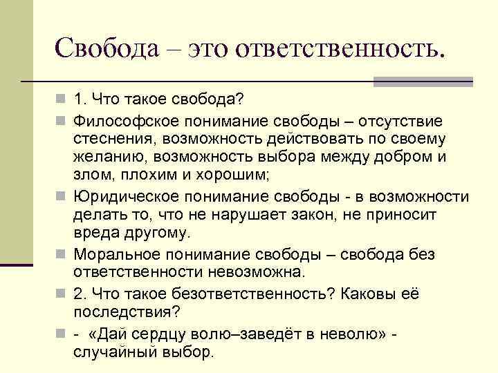 Свобода – это ответственность. n 1. Что такое свобода? n Философское понимание свободы –