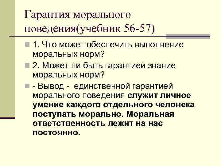 Гарантия морального поведения(учебник 56 -57) n 1. Что может обеспечить выполнение  моральных норм?