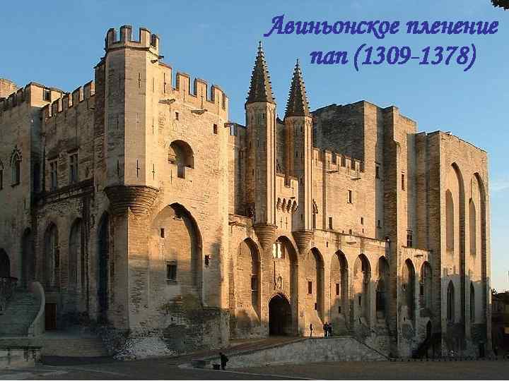 Авиньонское пленение  пап (1309 -1378) 
