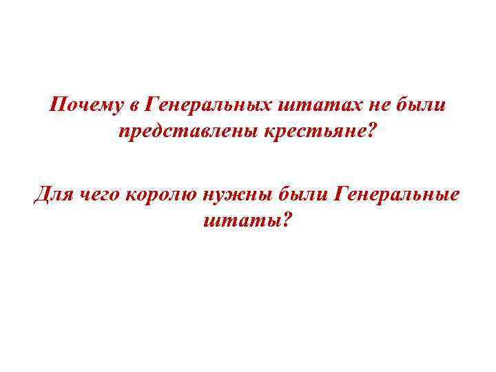  Почему в Генеральных штатах не были  представлены крестьяне?  Для чего королю