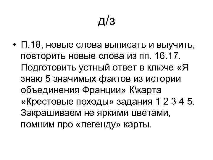    д/з • П. 18, новые слова выписать и выучить,  повторить
