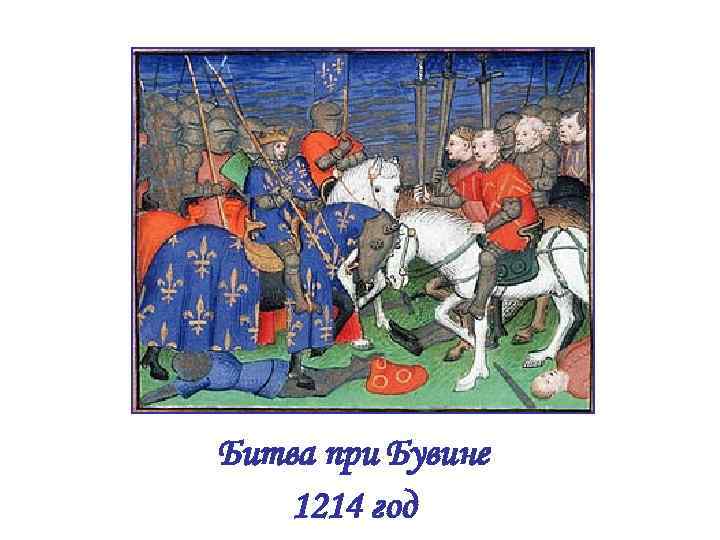 Битва при Бувине 1214 год 