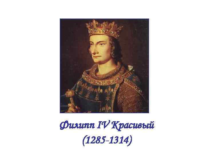 Август 2 число. Филипп II август (1180-1223). Филипп 4 1285-1314. Филипп 2 август. Филиппа IV красивого (1285—1314.