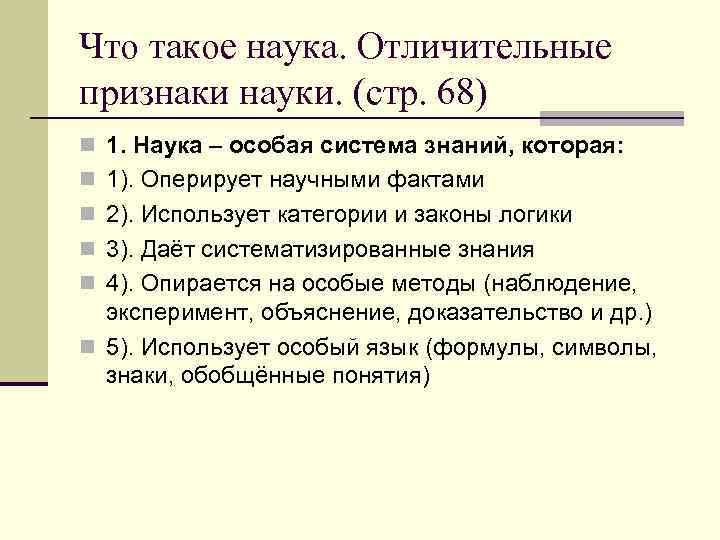 Что такое наука. Отличительные признаки науки. (стр. 68) n 1. Наука – особая система