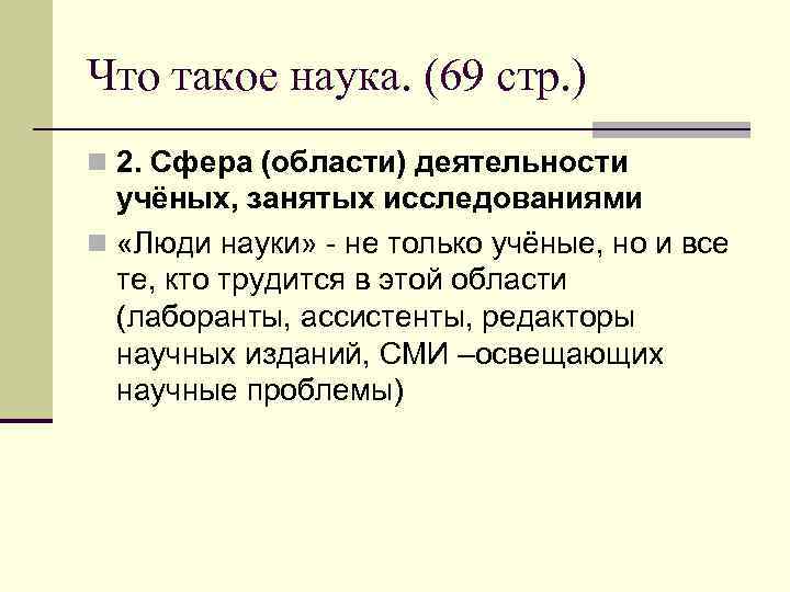 Что такое наука. (69 стр. ) n 2. Сфера (области) деятельности  учёных, занятых