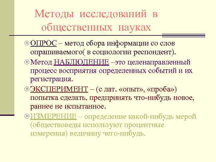  Методы исследований в  общественных науках ОПРОС – метод сбора информации со слов
