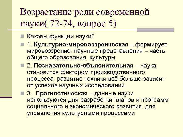 Возрастание роли современной науки( 72 -74, вопрос 5) n Каковы функции науки? n 1.