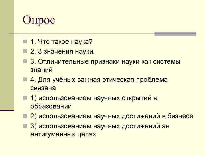 Опрос n 1. Что такое наука? n 2. 3 значения науки. n 3. Отличительные