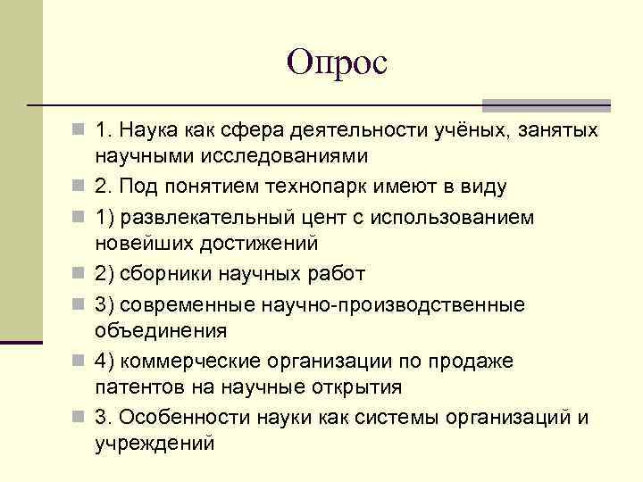      Опрос n 1. Наука как сфера деятельности учёных, занятых