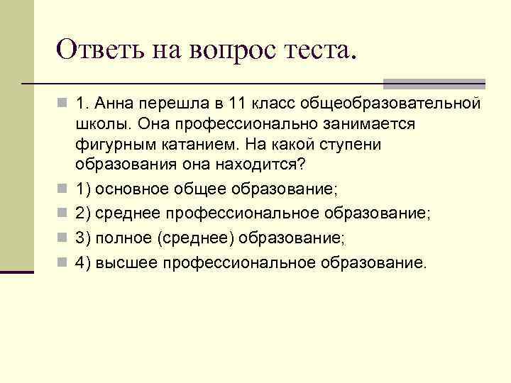Ответь на вопрос теста. n 1. Анна перешла в 11 класс общеобразовательной школы. Она