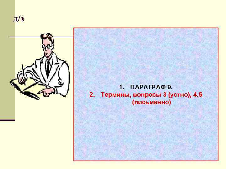 д/з    1. ПАРАГРАФ 9.  2. Термины, вопросы 3 (устно), 4.