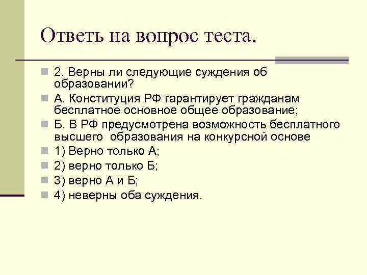 Ответь на вопрос теста. n 2. Верны ли следующие суждения об образовании? n 