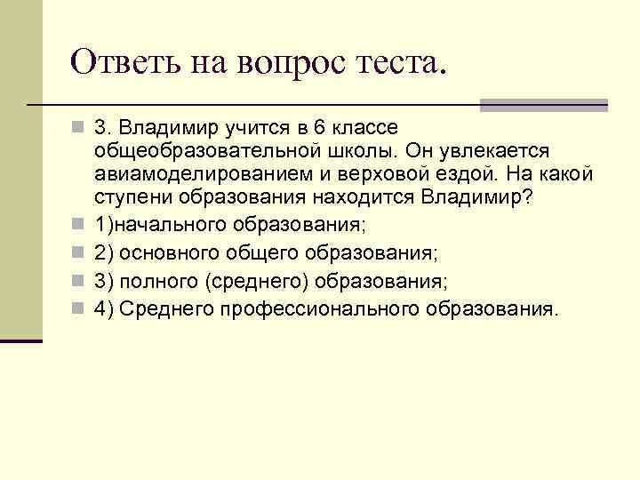 Ответь на вопрос теста. n 3. Владимир учится в 6 классе общеобразовательной школы. Он