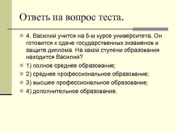 Ответь на вопрос теста. n 4. Василий учится на 5 -м курсе университета. Он