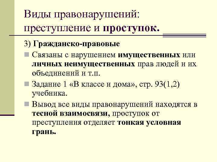 Виды правонарушений:  преступление и проступок. 3) Гражданско-правовые n Связаны с нарушением имущественных или
