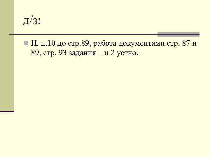 д/з: n П. п. 10 до стр. 89, работа документами стр. 87 и 
