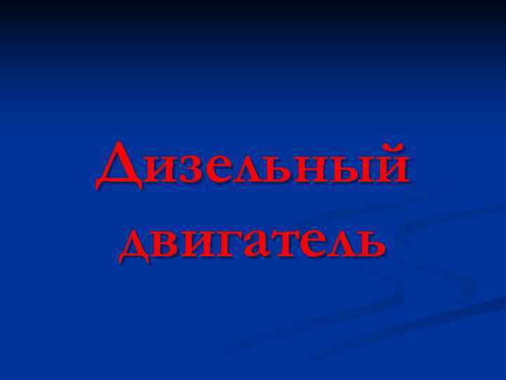Дизельный двигатель 