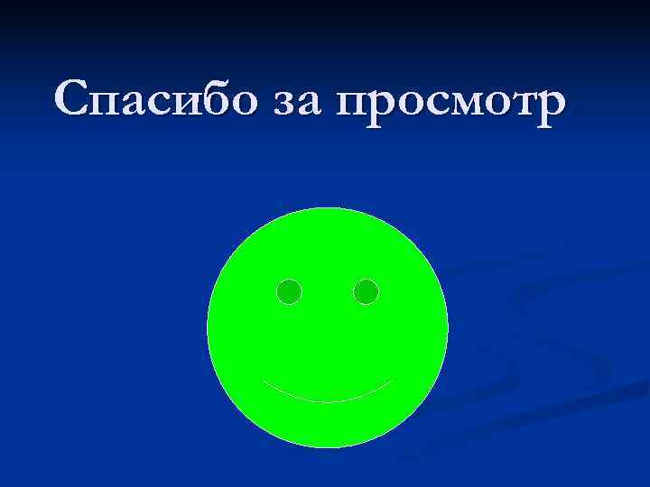 Спасибо за просмотр 