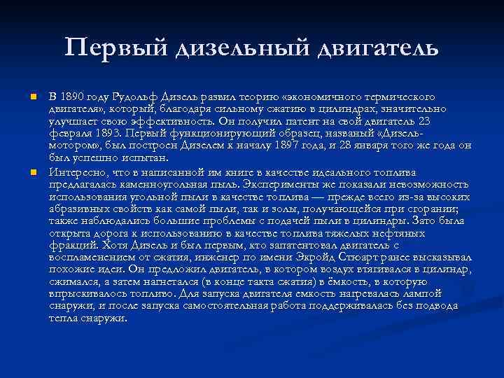  Первый дизельный двигатель n  В 1890 году Рудольф Дизель развил теорию «экономичного