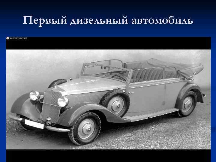 Первый дизельный автомобиль 