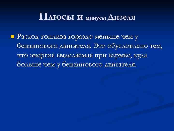    Плюсы и минусы Дизеля n  Расход топлива гораздо меньше чем